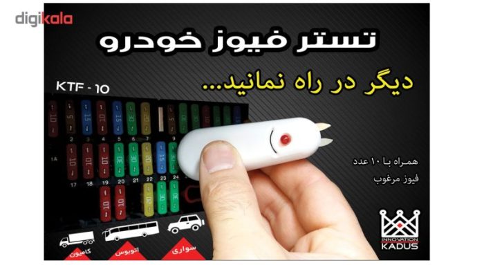 تستر فیوز خودرو کادوس اینوویشن مدل Ktf-10