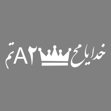 برچسب بدنه خودرو ماتریسیو طرح خدایا کد M58