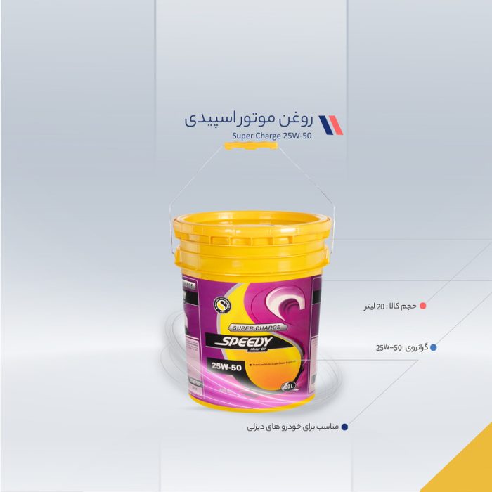 روغن موتور اسپیدی طرح توزیع عادلانه مدل Super Charge 25W-50 حجم 20 لیتر