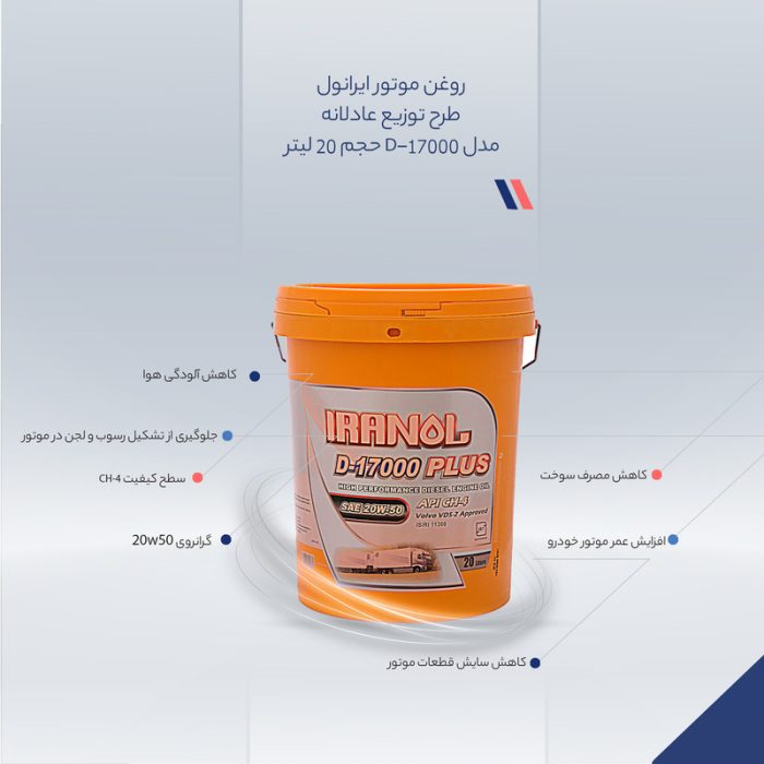 روغن موتور ایرانول طرح توزیع عادلانه مدل D-17000 حجم 20 لیتر