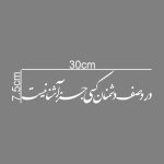 برچسب بدنه خودرو طرح در وصف دشمنان کسی جز آشنا نیست کد MT-W389