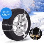 زنجیر چرخ رویال اسپرت مدل SNOW PLUS مناسب برای پراید 141 بسته 6 عددی