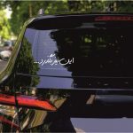 برچسب بدنه خودرو ماتریسیو طرح این نیز بگذرد کد M170