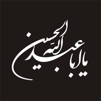 برچسب بدنه خودرو لیزارد مدل مذهبی طرح یا ابا عبدالله کد LZD-031