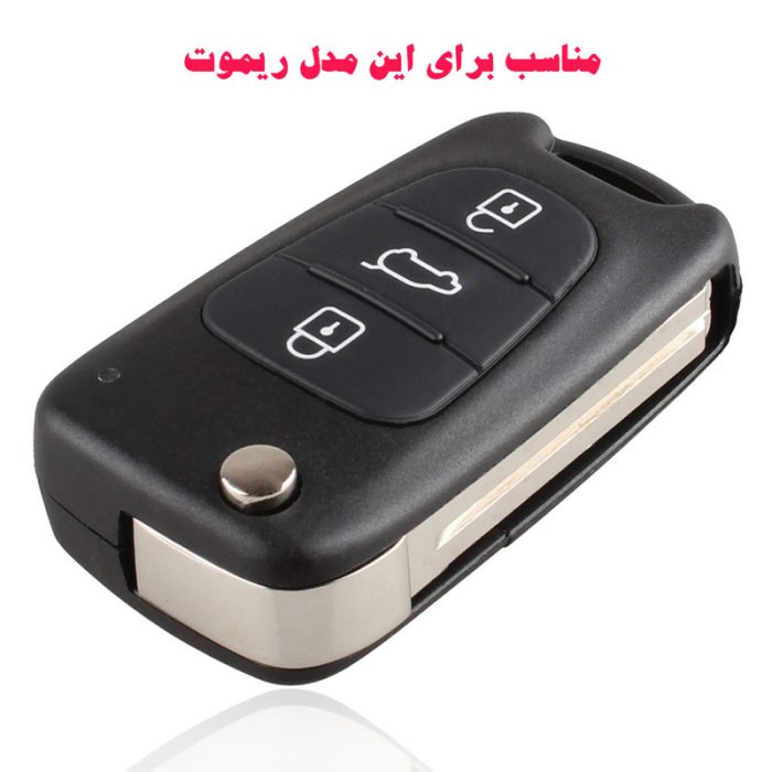 پد قاب ریموت خودرو قطعه سازان کبیر خودرو مدل PD-KIA-3048 مناسب برای کیا