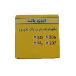 نگهدارنده درب باک بنزین ایزی باک کد 42