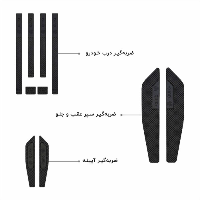 ضربه گیر خودرو مدل CB-IK+ مناسب برای سایپا کوئیک پلاس مجموعه 14 عددی