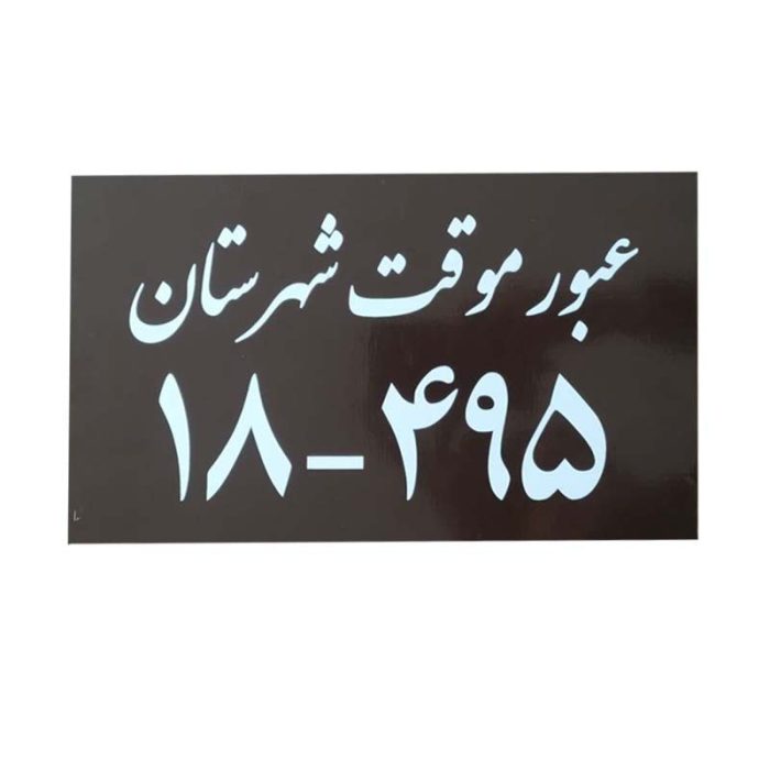 پلاک خودرو طرح عبور موقت کد 495