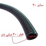 لوله خرطومی سیم کشی خودرو مدل چاکدار سایز 30 میلی متر