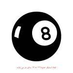 برچسب بدنه خودرو طرح توپ بیلیارد شماره هشت کد 2036