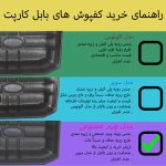 کفپوش سه بعدی خودرو بابل کارپت مدل چرمی مناسب برای ساینا