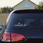 برچسب بدنه خودرو ماتریسیو طرح این نیز بگذرد کد M170