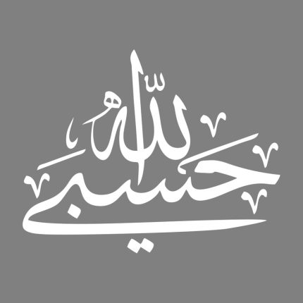 برچسب بدنه خودرو طرح حسبی الله کد MT-W366