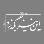 برچسب بدنه خودرو ماتریسیو طرح این نیز بگذرد کد M175