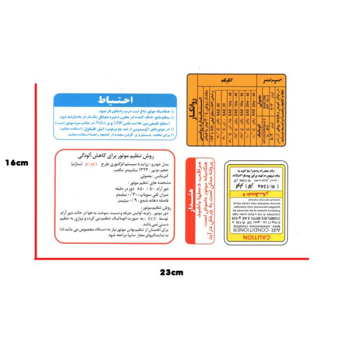 برچسب داخل موتور و سینی فن خودرو کد safa bb2 مناسب برای پراید بسته 5 عددی