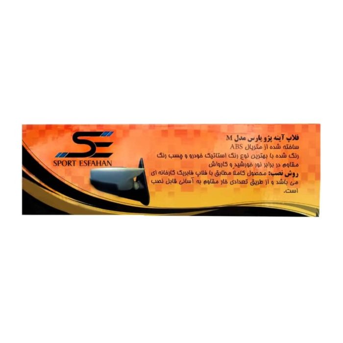 فلاپ آینه خودرو مدل ۸۵۸۵ مناسب برای پژو پارس بسته 2 عددی
