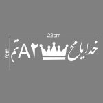 برچسب بدنه خودرو ماتریسیو طرح خدایا کد M58