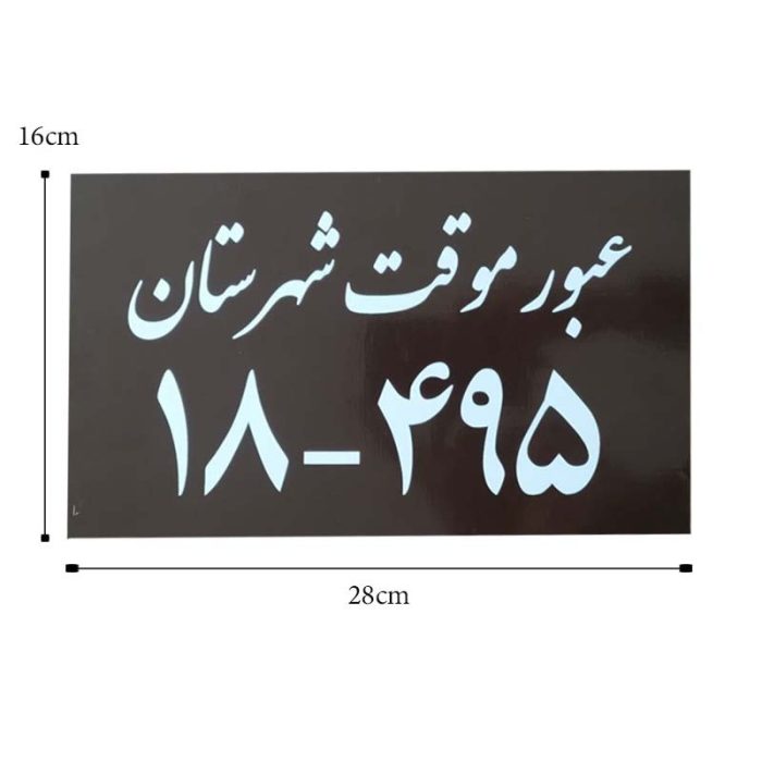 پلاک خودرو طرح عبور موقت کد 495
