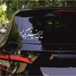 برچسب بدنه خودرو ماتریسیو طرح این نیز بگذرد کد M175