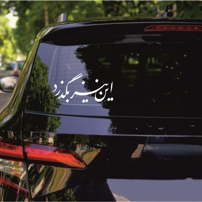 برچسب بدنه خودرو ماتریسیو طرح این نیز بگذرد کد M175