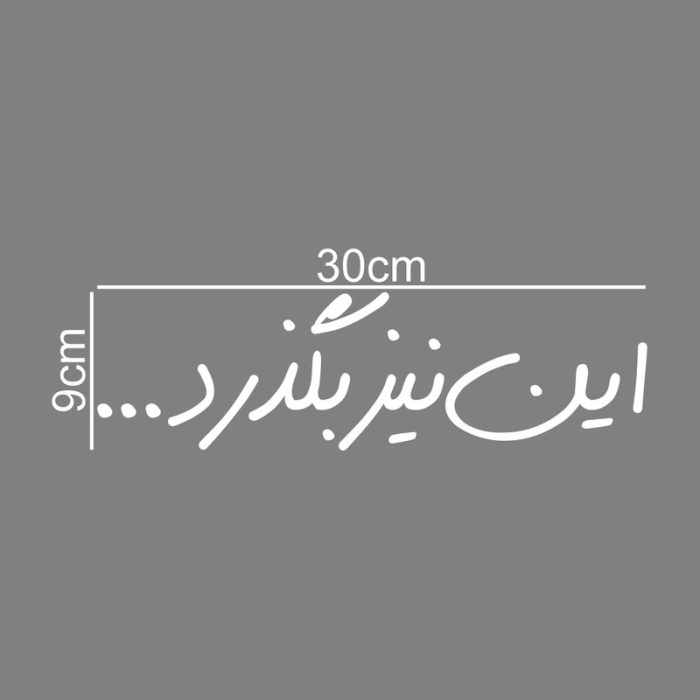 برچسب بدنه خودرو ماتریسیو طرح این نیز بگذرد کد M170