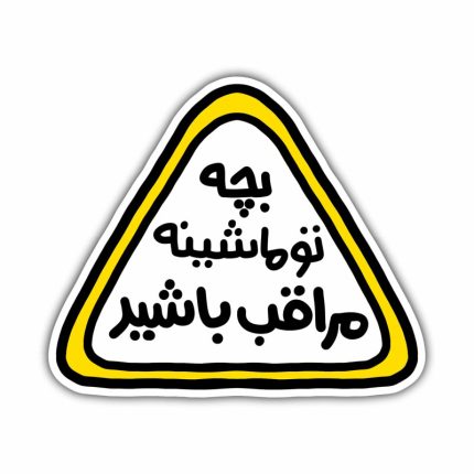 برچسب خودرو طرح کودک در ماشین کد S-30
