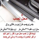 برچسب بدنه خودرو سیتی سالار طرح چرم کد AZ135 مناسب برای برلیانس 330 بسته 4 عددی