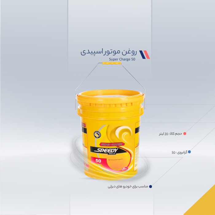 روغن موتور اسپیدی طرح توزیع عادلانه مدل Super Charge 50 حجم 20 لیتر