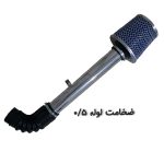 کیت مکش هوا مدلxu7