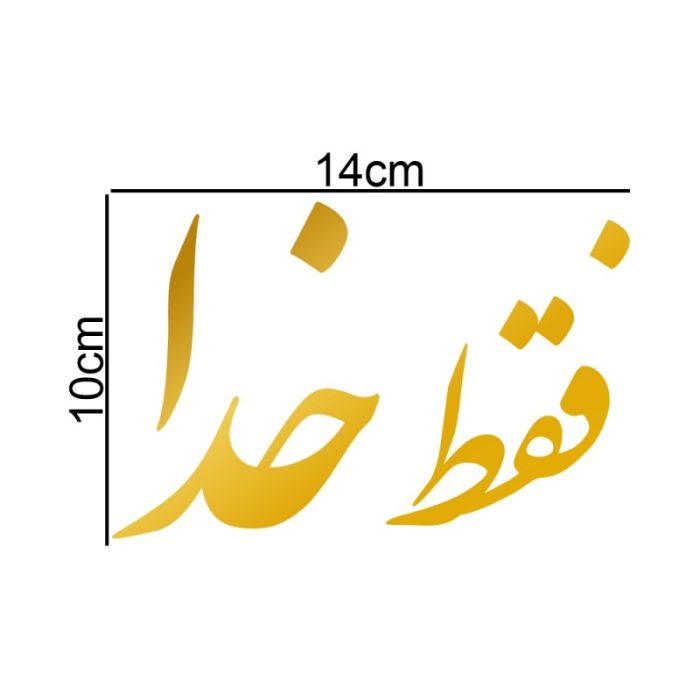 برچسب بدنه خودرو طرح فقط خدا کد MT-G353