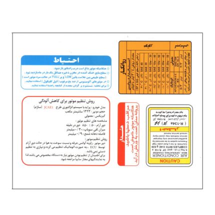 برچسب داخل موتور و سینی فن خودرو کد safa bb2 مناسب برای پراید