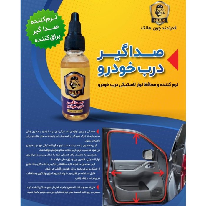 مایع صداگیر لاستیک دور درب خودرو هالک مدل تری پوینت حجم 25 میلی لیتر به همراه ابر مخصوص