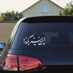 برچسب بدنه خودرو ماتریسیو طرح این نیز بگذرد کد M175