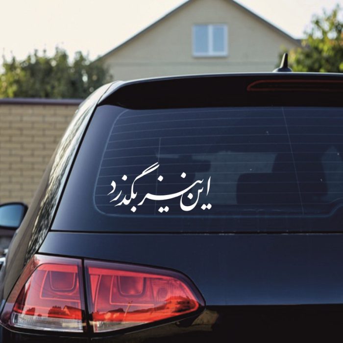 برچسب بدنه خودرو ماتریسیو طرح این نیز بگذرد کد M175