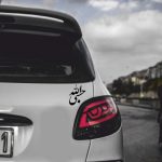 برچسب بدنه خودرو ماتریسیو طرح حسبی الله کد M-B337