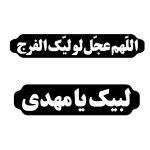 برچسب بدنه خودرو طرح لبیک یا مهدی و اللهم عجل لولیک الفرج کد2 بسته 2 عددی