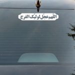 برچسب بدنه خودرو طرح لبیک یا مهدی و اللهم عجل لولیک الفرج کد2 بسته 2 عددی