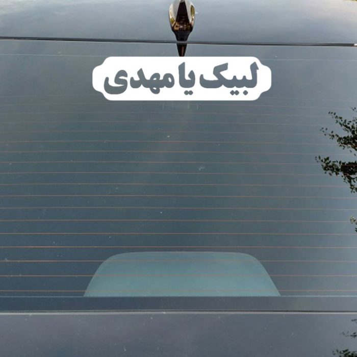 برچسب بدنه خودرو طرح لبیک یا مهدی و اللهم عجل لولیک الفرج کد2 بسته 2 عددی