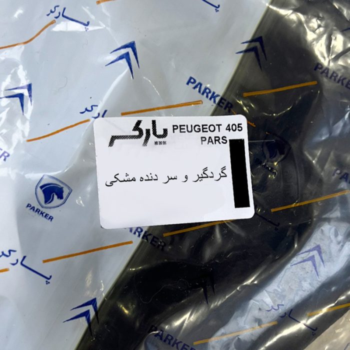 سر دنده پارکر کد 60 مناسب برای پژو 405 به همراه گردگیر دنده