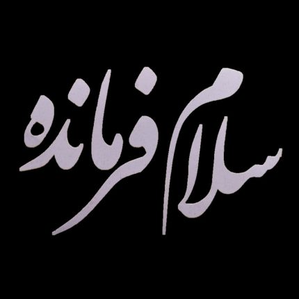 برچسب بدنه خودرو مدل سلام فرمانده