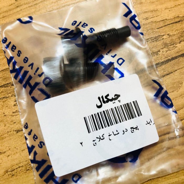 پیچ اتصال دو شاخه کلاچ به میل کلاچ خودرو چیکال مدل K-73 مناسب برای پراید بسته 2 عددی